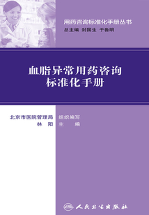 血脂異常用藥咨詢標準化手冊