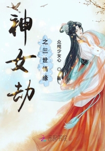 神女劫之三世情缘