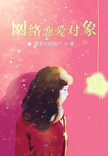 網絡戀愛對象