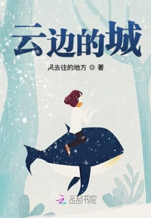 云邊的城
