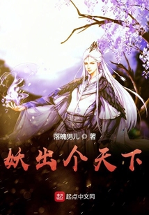 妖出個天下