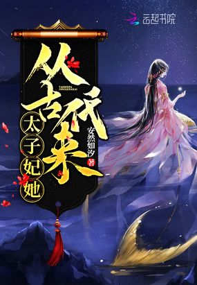 太子妃她从古代来在线阅读