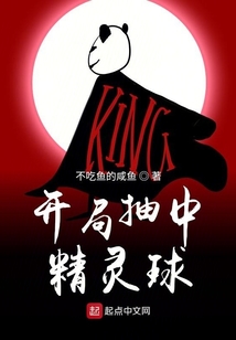 开局抽中精灵球 cover