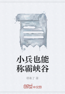 小兵也能稱霸峽谷