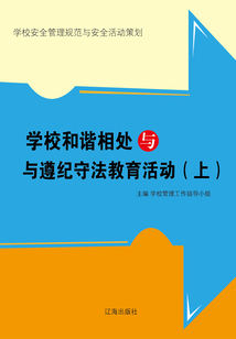 學校和諧相處與與遵紀守法教育活動（上）