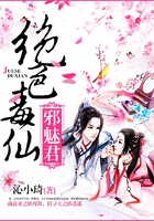 絕色毒仙邪魅君在線閱讀