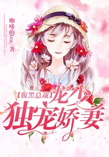腹黑總裁：龍少獨寵嬌妻