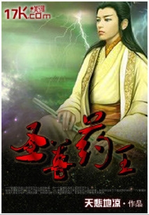 圣尊藥王