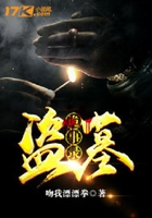 盜墓詭事錄在線閱讀