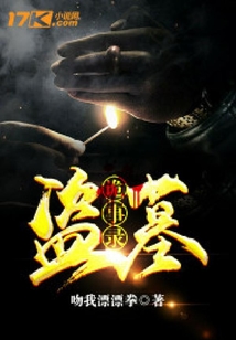 盜墓詭事錄