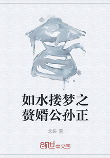 如水摟夢之贅婿公孫正