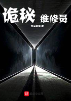 詭秘維修員在線閱讀