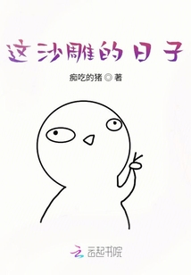 這沙雕的日子