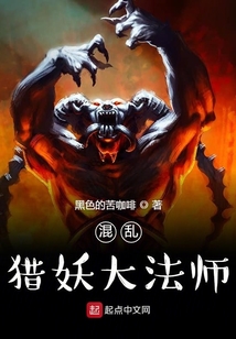 混亂獵妖大法師