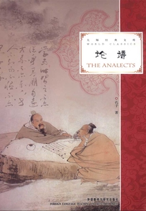 論語(漢英對照)