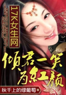 傾君一笑為紅顏