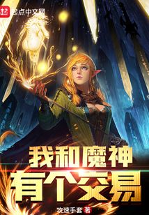 我和魔神有個(gè)交易