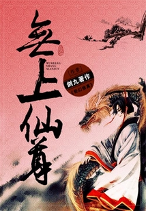 無上仙尊
