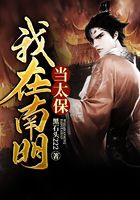 我在南明當(dāng)太保在線閱讀
