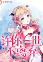 许你一世不离弃