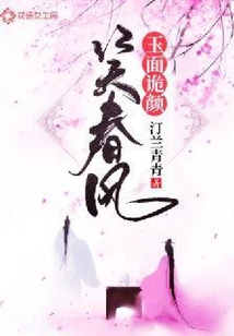 玉面詭顏笑春風