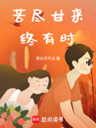 苦尽甘来终有时