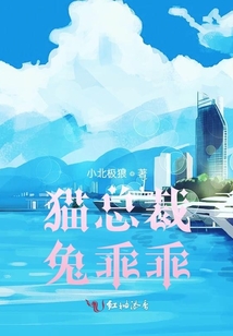 貓總裁兔乖乖