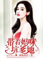 带着妈咪坑爹地