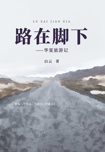 路在腳下：華夏旅游記