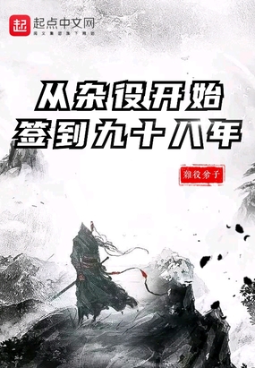 从杂役开始签到九十八年在线阅读