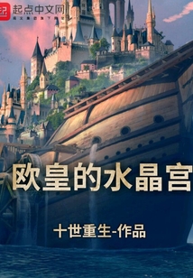 歐皇的水晶宮