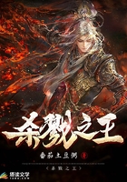 杀戮之王在线阅读