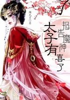 报告魔神:太子有喜了在线阅读