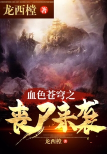 血色蒼穹之喪尸來襲