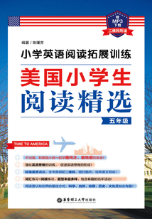 小學英語閱讀拓展訓練：美國小學生閱讀精選（五年級）