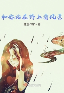 和你站在橋上看風景