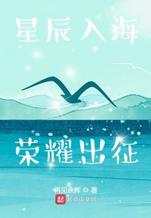 星辰入海榮耀出征