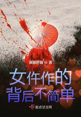 女仵作的背后不简单在线阅读