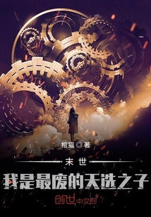 我比天選之子還要強