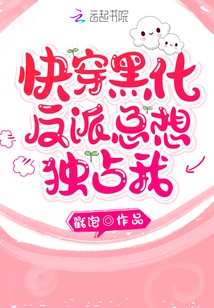 快穿:黑化反派總想獨(dú)占我
