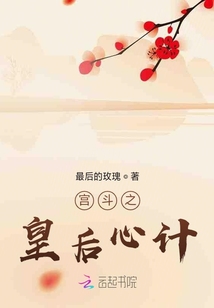 宮斗之皇后心計(jì)