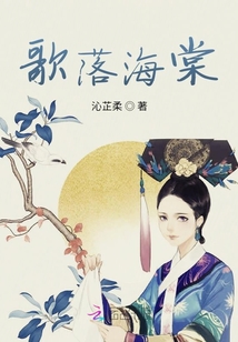 歌落海棠