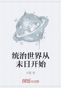統治世界從末日開始