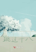 跳過十八在線閱讀