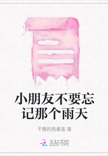 小朋友不要忘記那個雨天