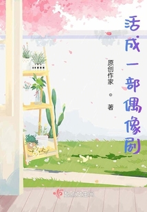 活成一部偶像劇