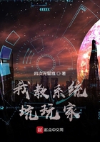 我教系统坑玩家在线阅读