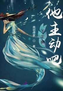 下次換他主動吧