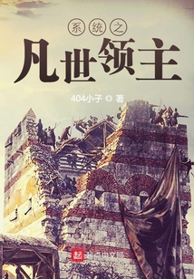 系統(tǒng)之凡世領(lǐng)主
