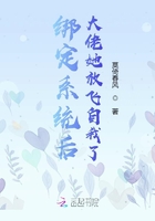 綁定系統后大佬她放飛自我了在線閱讀